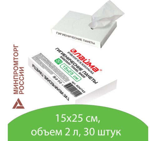 Пакеты гигиенические LAIMA (Система B5), КОМПЛЕКТ 30шт, полиэтиленовые, объем 2 литра, 604743