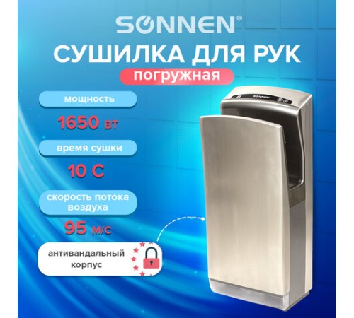 Сушилка для рук SONNEN K7, 1650 Вт, погружного типа, время сушки 10 секунд, нержавеющая сталь, антивандальная, 604750