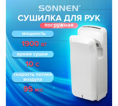 Сушилка для рук SONNEN K2, 1900 Вт, погружного типа, время сушки 10 секунд, пластик, белая, 604751