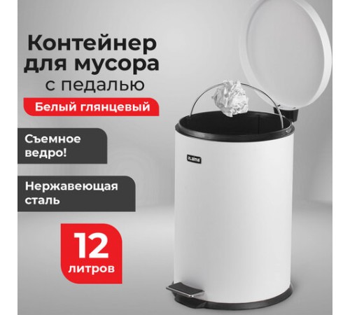 Ведро мусорное с педалью 12 литров 