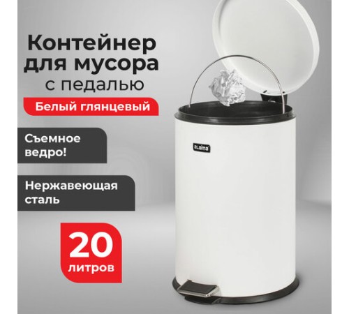 Ведро мусорное с педалью 20 литров 