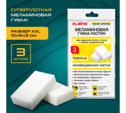 Губка-ластик МЕЛАМИНОВАЯ для удаления пятен, для чистки кухни, уборки, обуви, 10х6х3 см, КОМПЛЕКТ 3 шт., полибэг, LAIMA, 605035