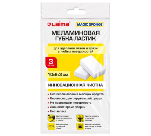 Губка-ластик МЕЛАМИНОВАЯ для удаления пятен, для чистки кухни, уборки, обуви, 10х6х3 см, КОМПЛЕКТ 3 шт., полибэг, LAIMA, 605035
