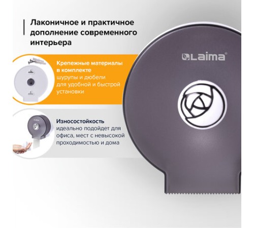 Диспенсер для бытовой туалетной бумаги LAIMA, КРУГЛЫЙ, тонированный серый, 605046