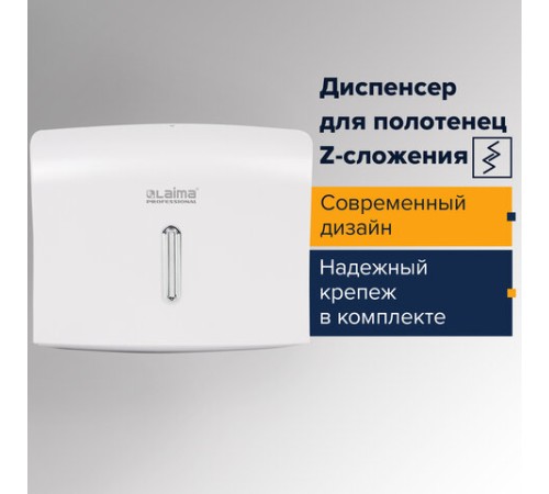 Диспенсер для полотенец LAIMA PROFESSIONAL BASIC (Система H2), Z-сложения, белый, ABS, 605049
