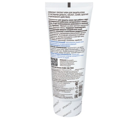 Крем защитный 100мл АРМАКОН СЕРВОЛИН ПРОТЕКТ, гидрофобный, от раствора кислот, щелочей, 1198