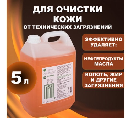 Средство очищающее 5000 мл, АРМАКОН 