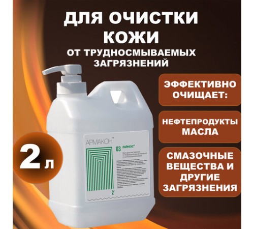 Паста очищающая, 2000 мл, АРМАКОН 