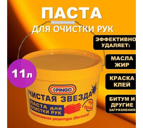 Паста очищающая, 11 л, PINGO (Пинго), ЧИСТАЯ ЗВЕЗДА, от самых стойких загрязнений, ведро, 85010-0