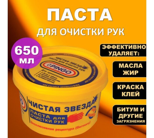 Паста очищающая, 650 мл, PINGO (Пинго), ЧИСТАЯ ЗВЕЗДА, от самых стойких загрязнений, банка, 85010-1