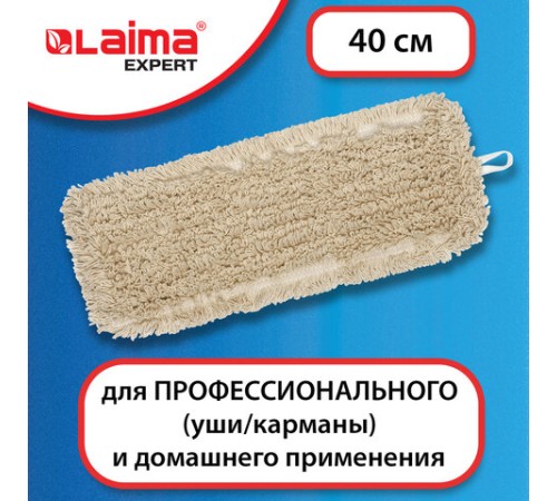 Насадка МОП плоская для швабры/держателя 40 см, уши/карманы (ТИП У/К), нашивной хлопок, LAIMA EXPERT, 605303