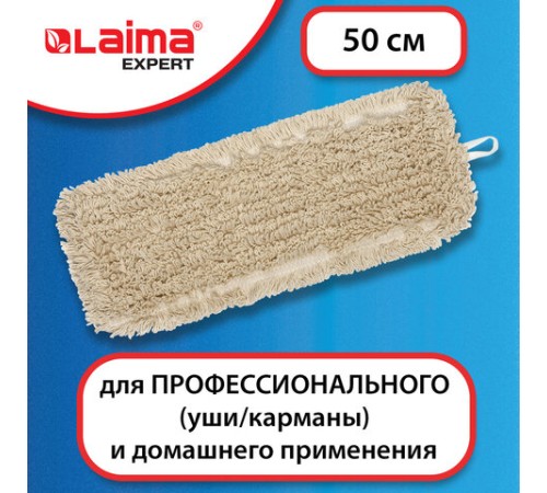 Насадка МОП плоская для швабры/держателя 50 см, уши/карманы (ТИП У/К), нашивной хлопок, LAIMA EXPERT, 605304