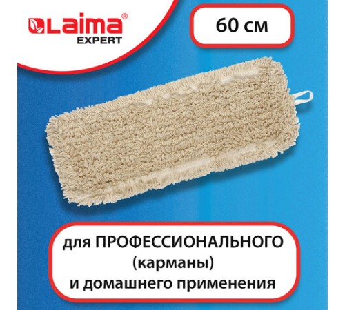 Насадка МОП плоская 60 см для швабры-рамки, карманы, нашивной хлопок, LAIMA EXPERT, 605305