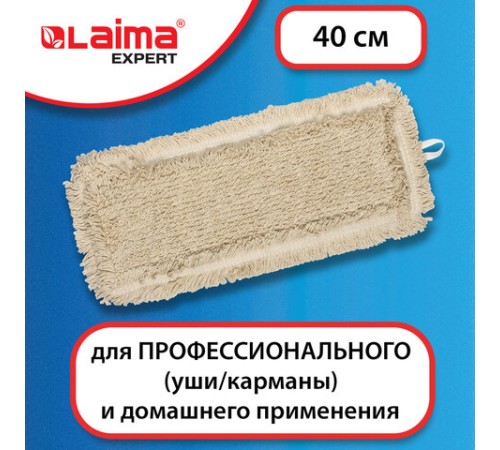 Насадка МОП плоская для швабры/держателя 40 см, уши/карманы (ТИП У/К), пробивной хлопок, LAIMA EXPERT, 605307