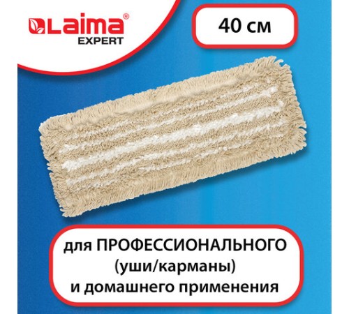 Насадка МОП плоская для швабры/держателя 40 см, уши/карманы (ТИП У/К), хлопок/микрофибра, LAIMA EXPERT, 605309
