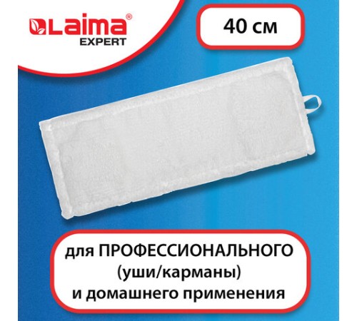 Насадка МОП плоская для швабры/держателя 40 см, уши/карманы (ТИП У/К), микрофибра, LAIMA EXPERT, 605311