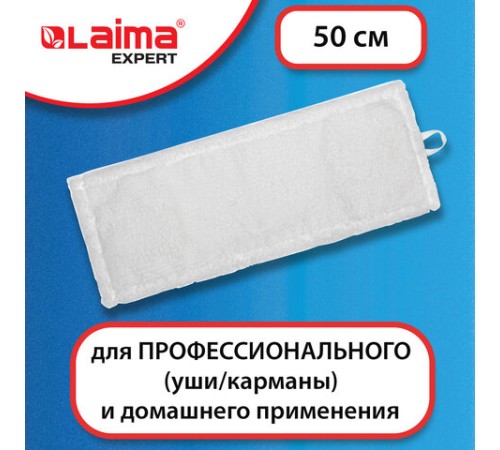 Насадка МОП плоская для швабры/держателя 50 см, уши/карманы (ТИП У/К), микрофибра, LAIMA EXPERT, 605312