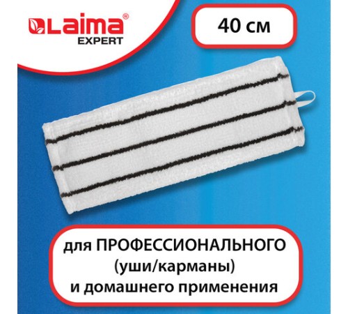Насадка МОП плоская для швабры/держателя 40 см, уши/карманы (ТИП У/К), микрофибра/скраб, LAIMA EXPERT, 605313