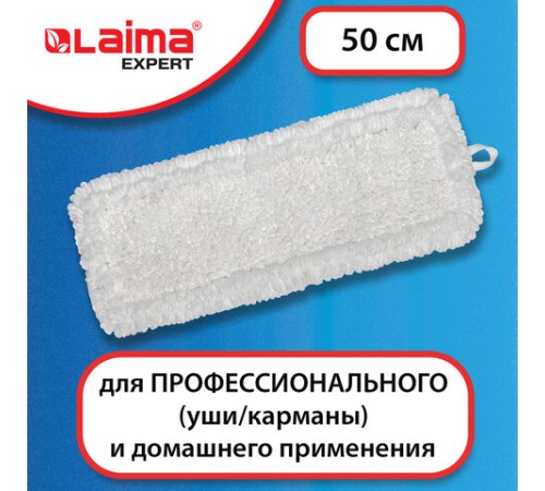 Насадка МОП плоская для швабры/держателя 50 см, уши/карманы (ТИП У/К), петлевая микрофибра, LAIMA EXPERT, 605316