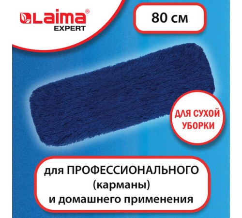 Насадка МОП плоская 80 см для швабры-рамки, карманы, СУХАЯ УБОРКА, акрил, LAIMA EXPERT, 605321
