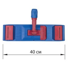 Держатель-флаундер 40 см, для плоских МОПов (ТИП У/К, К, УВ), зажимы, черенки тип А и B, LAIMA EXPERT, 605322