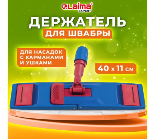 Держатель-флаундер 40 см, для плоских МОПов (ТИП У/К, К, УВ), зажимы, черенки тип А и B, LAIMA EXPERT, 605322