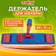 Держатель-флаундер 40 см, для плоских МОПов (ТИП У/К, К, УВ), зажимы, черенки тип А и B, LAIMA EXPERT, 605322