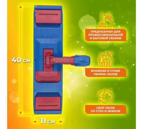 Держатель-флаундер 40 см, для плоских МОПов (ТИП У/К, К, УВ), зажимы, черенки тип А и B, LAIMA EXPERT, 605322