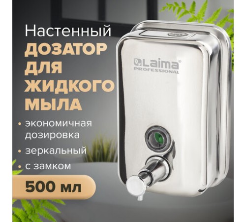 Дозатор для жидкого мыла LAIMA PROFESSIONAL INOX (гарантия 3 года), 0,5 л, нержавеющая сталь, зеркальный, 605394