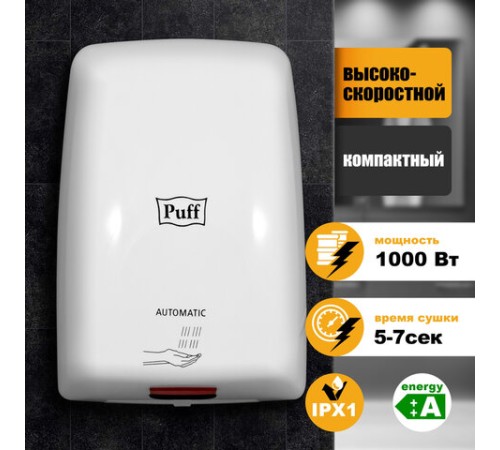 Сушилка для рук PUFF-8815, 1000 Вт, пластик, белая, 1401.375