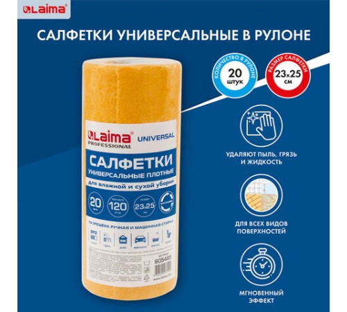 Салфетки ВИСКОЗНЫЕ универсальные MAXI, 23х25 см, В РУЛОНЕ 20 шт., 120 г/м2, оранжевые, LAIMA, К4138, 605485