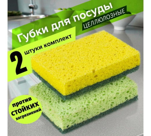 Губки для посуды 9,5х6,5х2 см, КОМПЛЕКТ 2 шт., ЦЕЛЛЮЛОЗНЫЕ (губчатые) с АБРАЗИВОМ, LAIMA К1106, 605487
