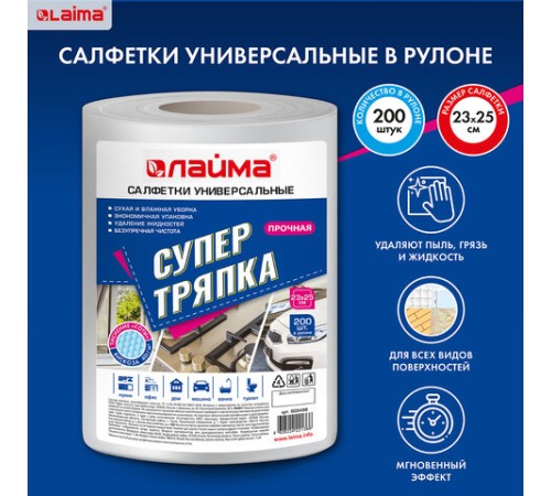 Салфетки универсальные в рулоне 200 шт., СУПЕР ТРЯПКА, 23х25 см, вискоза, 40 г/м2, соты, LAIMA, 605488