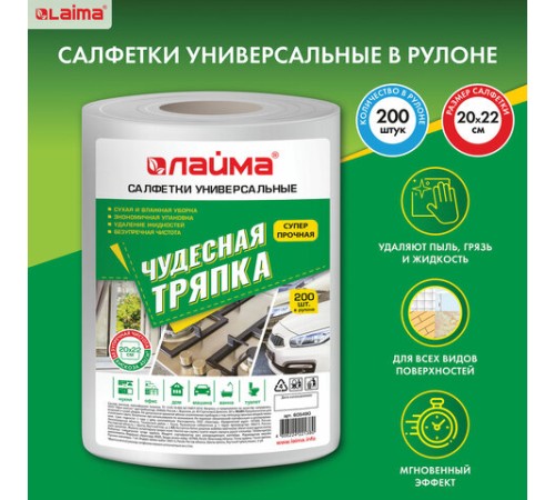 Салфетки универсальные в рулоне 200 шт. ЧУДЕСНАЯ ТРЯПКА, 20х22 см, вискоза, 45 г/м2, белые, LAIMA, 605490