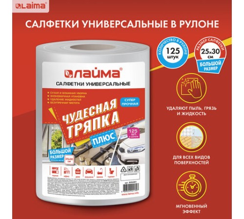 Салфетки универсальные в рулоне 125 шт. ЧУДЕСНАЯ ТРЯПКА ПЛЮС, 25х30 см, вискоза, 45 г/м2, LAIMA, 605491