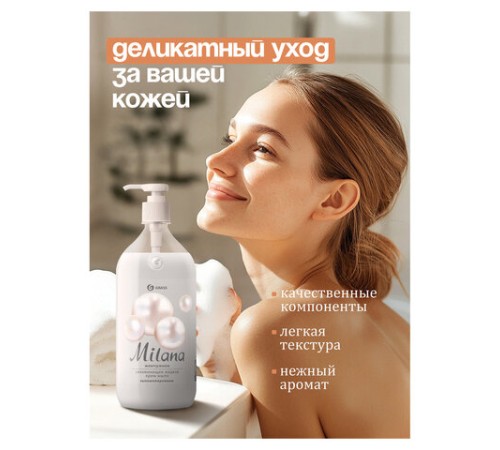 Мыло-крем жидкое 1 л GRASS MILANA 