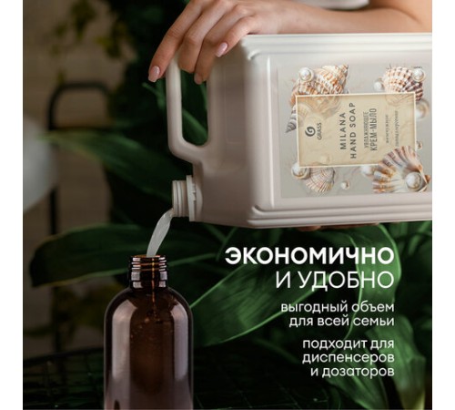 Мыло-крем жидкое 5 л GRASS MILANA 