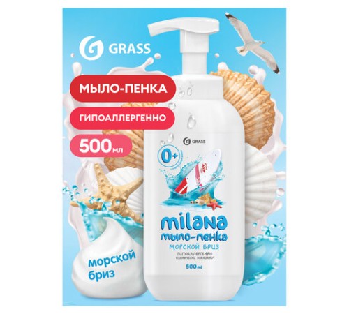 Мыло-пенка жидкое 500 мл GRASS MILANA 