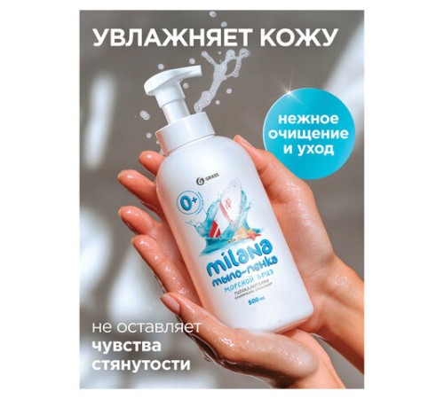 Мыло-пенка жидкое 500 мл GRASS MILANA 