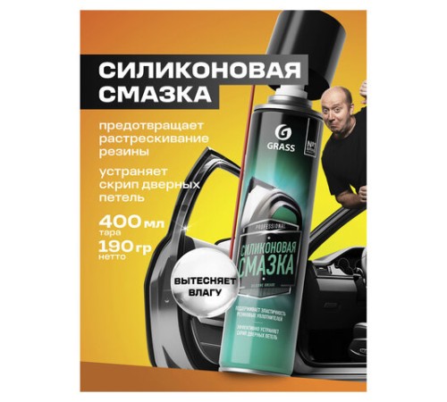 Смазка силиконовая 400 мл GRASS SILICONE, применение в офисе, быту, производстве, аэрозоль, 110206