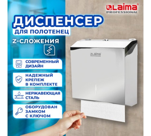 Диспенсер для полотенец LAIMA PROFESSIONAL INOX, (Система H2) Z-сложения, нержавеющая сталь, зеркальный, 605695
