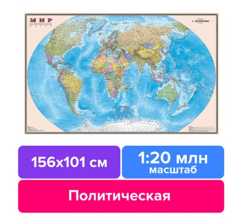 Карта настенная "Мир. Политическая карта", М-1:20 млн, размер 156х101 см, ламинированная, 342, ОСН1224007 Карта настенная "Мир. Политическая карта", М-1:20 млн, размер 156х101 см, ламинированная, 342, ОСН1224007