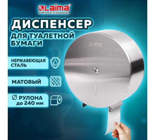 Диспенсер для туалетной бумаги LAIMA PROFESSIONAL INOX, (Система T2) малый, нержавеющая сталь, матовый, 605698