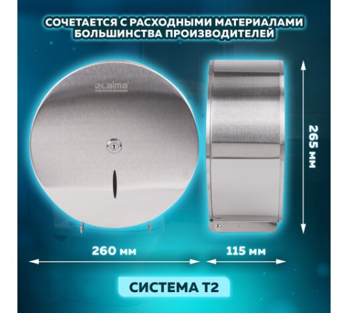 Диспенсер для туалетной бумаги LAIMA PROFESSIONAL INOX, (Система T2) малый, нержавеющая сталь, матовый, 605698