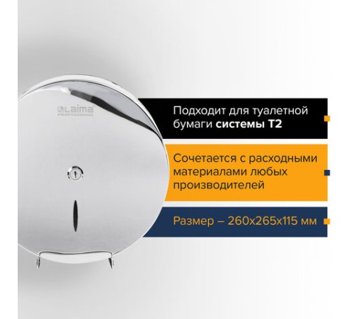 Диспенсер для туалетной бумаги LAIMA PROFESSIONAL INOX, (Система T2) малый, нержавеющая сталь, зеркальный, 605699