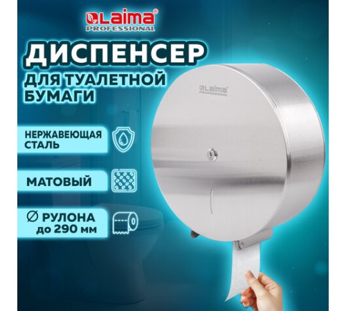Диспенсер для туалетной бумаги LAIMA PROFESSIONAL INOX, (Система T1) БОЛЬШОЙ, нержавеющая сталь, матовый, 605700