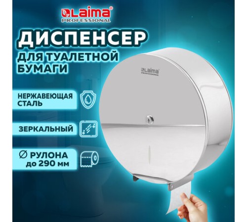 Диспенсер для туалетной бумаги LAIMA PROFESSIONAL INOX, (Система T1) БОЛЬШОЙ, нержавеющая сталь, зеркальный, 605701