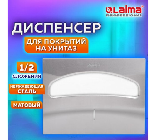 Диспенсер для покрытий на унитаз LAIMA PROFESSIONAL INOX, (V1) 1/2, нержавеющая сталь, матовый, 605702
