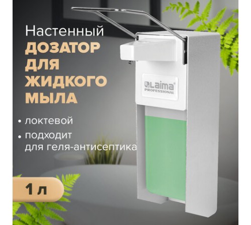 Дозатор локтевой для жидкого мыла и геля-антисептика, с еврофлаконом 1 л, LAIMA, металлический, 605706