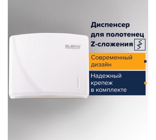 Диспенсер для полотенец LAIMA PROFESSIONAL ORIGINAL (Система H2), Z-сложения, белый, ABS-пластик, 605759